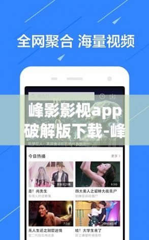 峰影影视app破解版下载-峰影影视app破解版公司v8.9.0手机版